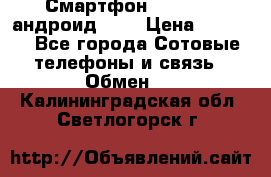 Смартфон Higscreen андроид 4.3 › Цена ­ 5 000 - Все города Сотовые телефоны и связь » Обмен   . Калининградская обл.,Светлогорск г.